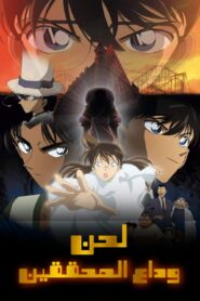 فلم المحقق كونان العاشر لحن وداع المتحرين مدبلج عربي