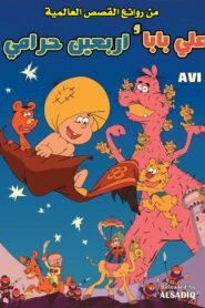 فلم علي بابا والأربعين حرامي قصص عالمية