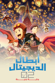 فيلم أبطال الديجيتال 02 بداية جديدة | Digimon Adventure 02: The Beginning مدبلج + مترجم