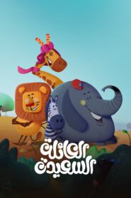 العائلة السعيدة: Season 1