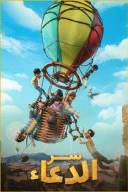 سر الدعاء: Season 1