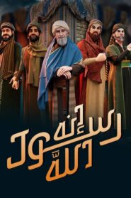 إنه رسول الله 2025: Season 1