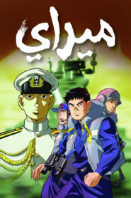 ميراي: Season 1