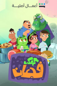 كوكب فجعان: Season 1