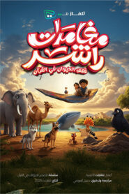 مغامرات راشد: Season 1