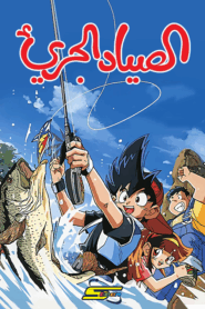 الصياد الجريء: Season 1