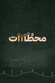 محطات: Season 1