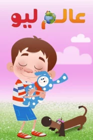 عالم ليو: Season 2