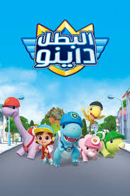 البطل داينو: Season 1