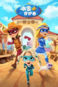 مغامرات حراس العجائب: Season 2