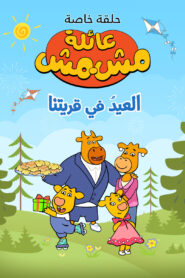 عائلة مشمش – العيد في قريتنا: Season 1