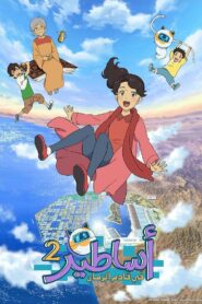 Future Folktales: Season 2