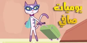 يوميات صافي: Season 1