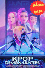 فيلم فرقة البوب الكورية: صائدات الشياطين مدبلج عربي