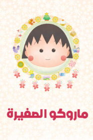 ماروكو الصغيرة نسخة سبيستون: Season 1