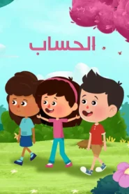 الحساب: Season 1