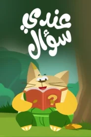 عندي سؤال: Season 1